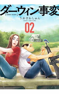 【中古】ダーウィン事変 2/ うめざわしゅん