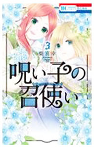【中古】【全品10倍！6/20限定】呪い子の召使い 3/ 柴宮幸