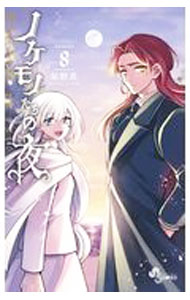 【中古】ノケモノたちの夜 8/ 星野真