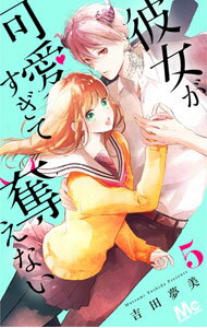 樂天商城 - 【中古】【全品10倍！5/10限定】彼女が可愛すぎて奪えない 5/ 吉田夢美