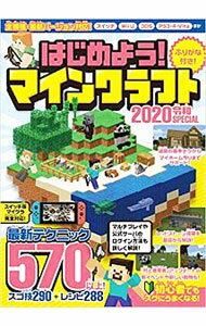Game Strategic Manuals - 【中古】はじめよう！マインクラフト　2020　令和SPECIAL / スタンダーズ (単行本)