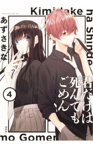 Kodansha Nakayoshi Kc - 【中古】君だけは死んでもごめん 4/ あずさきな