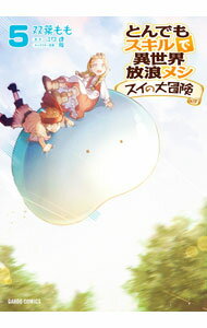 Premium （Youth） - 【中古】とんでもスキルで異世界放浪メシ　スイの大冒険 5/ 双葉もも