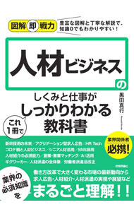 【中古】人材ビジネスのしくみと仕事がこれ1冊でしっかりわかる教科書 / 黒田真行 (単行本)