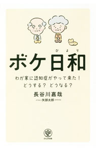 【中古】ボケ日和 / 長谷川嘉哉 (新書)...