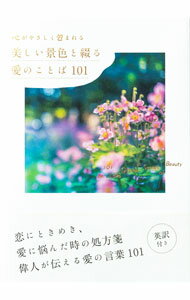 心理學 - 【中古】心がやさしく包まれる美しい景色と綴る愛のことば101 / パイインターナショナル