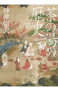 【中古】茶の湯の歴史 / 神津朝夫 (文庫)