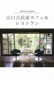 【中古】山口古民家カフェ＆レストラン / ザメディアジョン