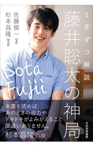 【中古】1手ずつ解説藤井聡太の神局 / 佐藤慎一