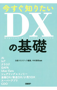 【中古】今すぐ知りたいDXの基礎 / 中村建助