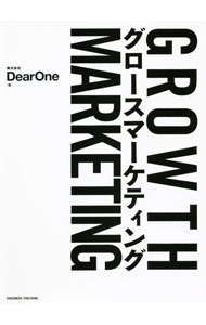 【中古】グロースマーケティング / DearOne (単行本)