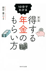 【中古】10分でわかる得する年金のもらい方 / 田中章二