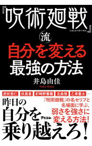 Other - 【中古】『呪術廻戦』流自分を変える最強の方法 / 井島由佳