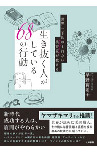 &nbsp;&nbsp;&nbsp; 生き抜く人がしている68の行動 単行本 の詳細 出版社: 大和書房 レーベル: 作者: 早野実希子 カナ: イキヌクヒトガシテイルロクジュウハチノコウドウ / ハヤノミキコ サイズ: 単行本 ISBN: 4479785330 発売日: 2021/05/01 関連商品リンク : 早野実希子 大和書房