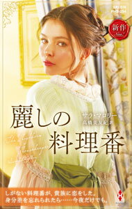 【中古】麗しの料理番 / MallorySarah (新書)