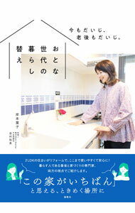 【中古】おとな世代の暮らし替え / 岸本葉子 (単行本)