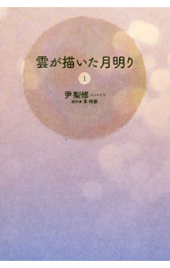【中古】雲が描いた月明り 1/ 尹梨修 (単行本)