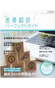 【中古】産業翻訳パーフェクトガイド　〔2021〕新版 / イカロス出版