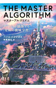 【中古】マスターアルゴリズム / DomingosPedro (単行本)