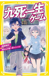 【中古】九死一生ゲーム　地獄東京！雷雨の山手線一周サバイバル / 藤ダリオ (新書)