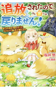 【中古】追放されたので、今さら家には戻りません！ / 桜井悠 (単行本)