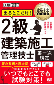 【中古】出るとこだけ！2級建築施工管理技士第一次検定 / 吉井和子