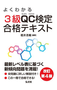 【中古】よくわかる3級QC検定合格テキスト / 福井清輔