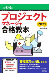 【中古】プロジェクトマネージャ合格教本 令和03年/ 金子則彦 (単行本)