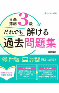 【中古】日商簿記3級だれでも解ける過去問題集 / 桑原知之
