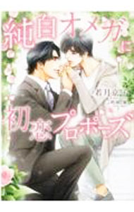 Tokuma Am Chara Library - 【中古】【全品10倍！5/10限定】純白オメガに初恋プロポーズ / 若月京子 ボーイズラブ小説 (文庫)