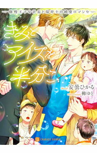 【中古】きみとアイスを半分こ−傲慢王子な社長と保育士の純愛ロマンセ− / 安曇ひかる ボーイズラブ小説 (文庫)