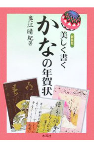 &nbsp;&nbsp;&nbsp; 美しく書くかなの年賀状　【新装版】 単行本 の詳細 出版社: 木耳社 レーベル: 作者: 奥江晴紀 カナ: ウツクシクカクカナノネンガジョウシンソウバン / オクエハルキ サイズ: 単行本 ISBN: 4839328668 発売日: 2005/10/06 関連商品リンク : 奥江晴紀 木耳社