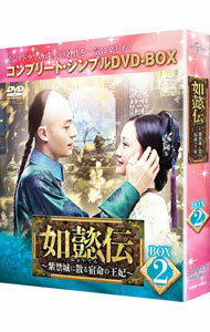 &nbsp;&nbsp;&nbsp; "如懿伝−紫禁城に散る宿命の王妃　BOX2　コンプリート・シンプルDVD−BOX" の詳細 発売元: NBCユニバーサル カナ: ニョイデンシキンジョウニチルシュクメイノオウヒボックス2コンプリートシンプルディーブイディーボックス / ワンジュン ディスク枚数: 6枚 品番: GNBF10024 リージョンコード: 2 発売日: 2021/06/23 映像特典: 内容Disc-10Disc-20Disc-30Disc-40Disc-50Disc-60 関連商品リンク : ワン・ジュン NBCユニバーサル