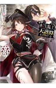 【中古】転生魔王の大誤算−有能魔王軍の世界征服最短ルート− 3/ あわむら赤光 (文庫)