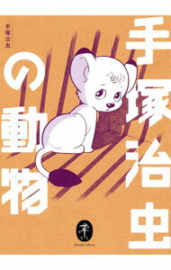 【中古】手塚治虫の動物 / 手塚治虫