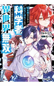 【新品・全巻セット】16年間魔法が使えず落ちこぼれだった俺が、科学者だった前世を思い出して異世界無双 ライトノベル　1-2巻セット　KADOKAWA
