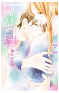 【中古】痴情の接吻 7/ 如月ひいろ