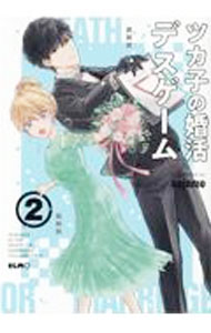 【中古】ツカ子の婚活デスゲーム 2/ cojomo