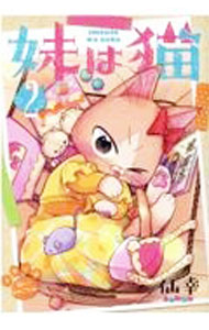 【中古】妹は猫 2/ 仙幸