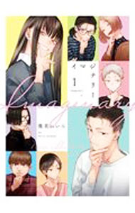 Love Max Comics - 【中古】イマジナリー 1/ 幾花にいろ