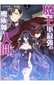 Enterbrain Beam C - 【中古】魔王軍最強の魔術師は人間だった 5/ アナジロ