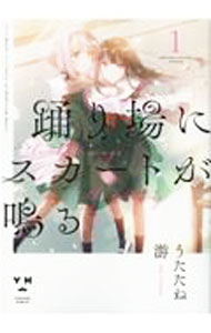 【中古】踊り場にスカートが鳴る 1/ うたたね游