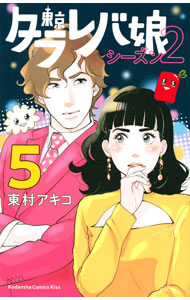 【中古】東京タラレバ娘 シーズン2 5/ 東村アキコ
