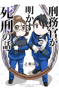 Other - 【中古】【全品10倍！5/15限定】刑務官が明かす死刑の話 / 一之瀬はち