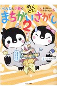 【中古】ぺんたと小春のめんどいまちがいさがし 2/ ペンギン飛行機製作所 (単行本)
