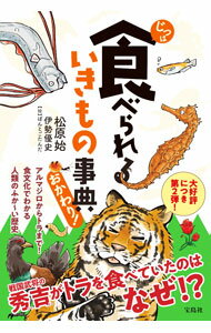 【中古】じつは食べられるいきもの事典 おかわり！/ 松原始 (単行本)