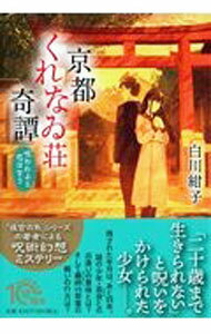 【中古】京都くれなゐ荘奇譚 / 白川紺子 (文庫)