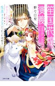 【中古】笙国花煌演義 / 野々口契 (文庫)