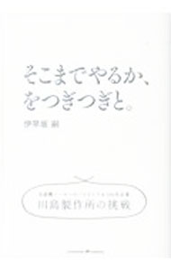 【中古】そこまでやるか、をつぎつぎと。 / 伊早坂嗣 (単行本)