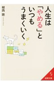 【中古】人生は「やめる」といつもうまくいく / 植西聡